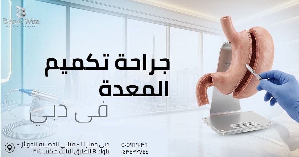 جراحة تكميم المعدة في دبي