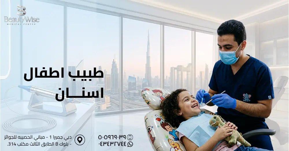 طبيب اطفال اسنان