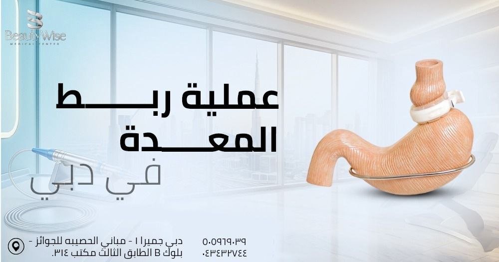 عملية ربط المعدة في دبي