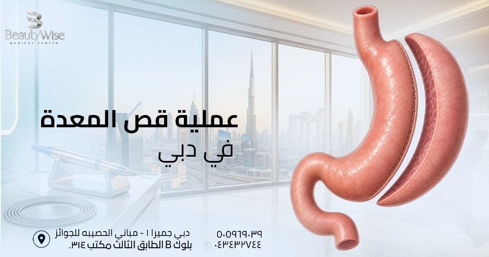عملية قص المعدة في دبي
