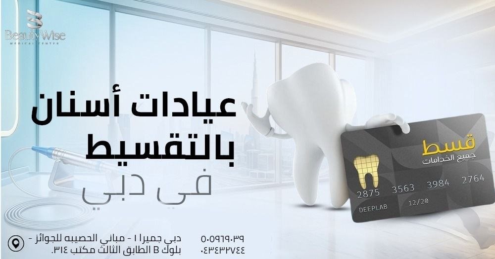 عيادات أسنان بالتقسيط في دبي