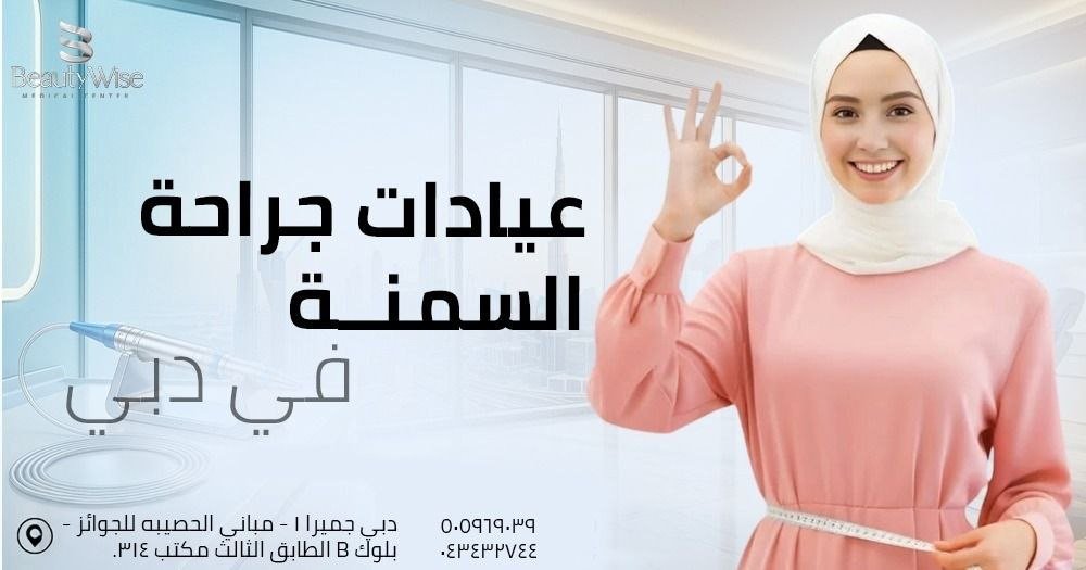 عيادات جراحة السمنة في دبي