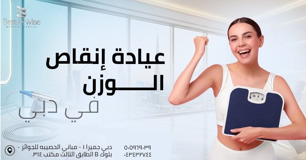 عيادة إنقاص الوزن في دبي
