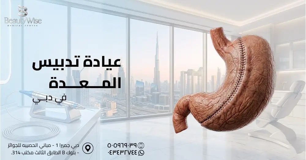 عيادة تدبيس المعدة في دبي