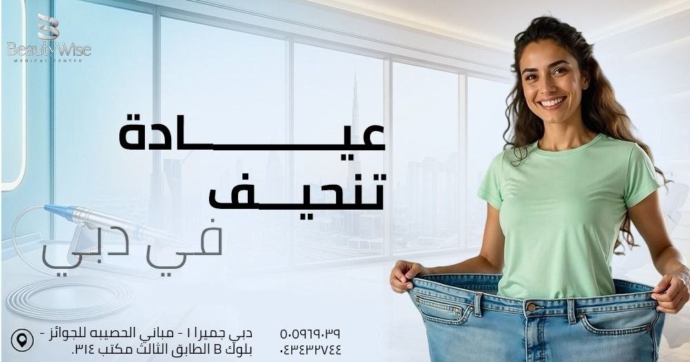 عيادة تنحيف في دبي