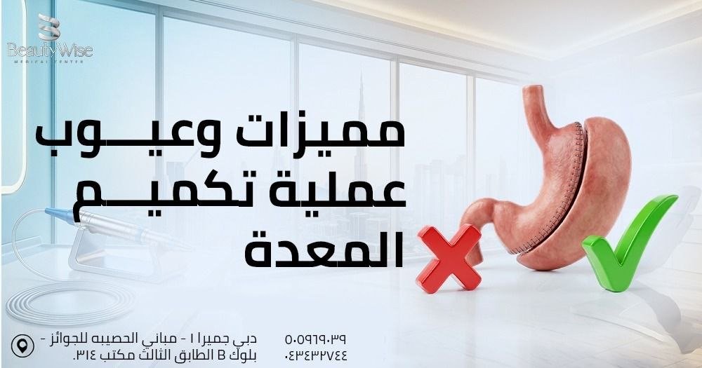 مميزات وعيوب عملية تكميم المعدة