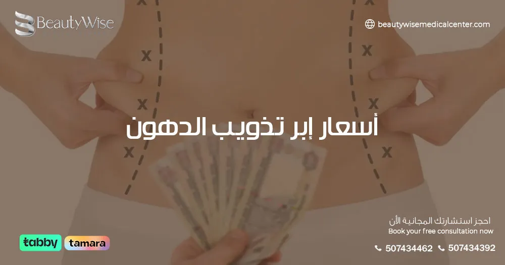أسعار إبر تذويب الدهون