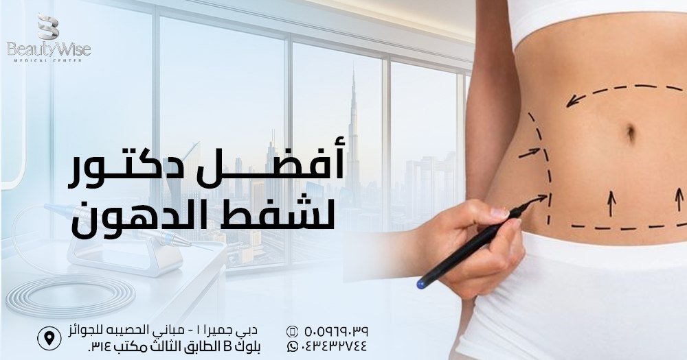 أفضل دكتور لشفط الدهون