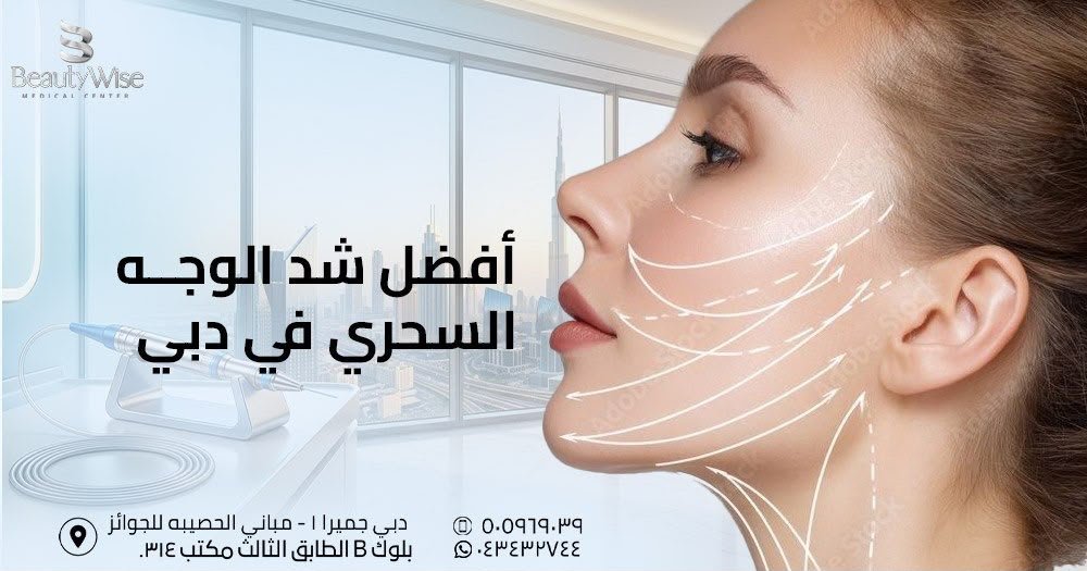 أفضل شد الوجه السحري في دبي