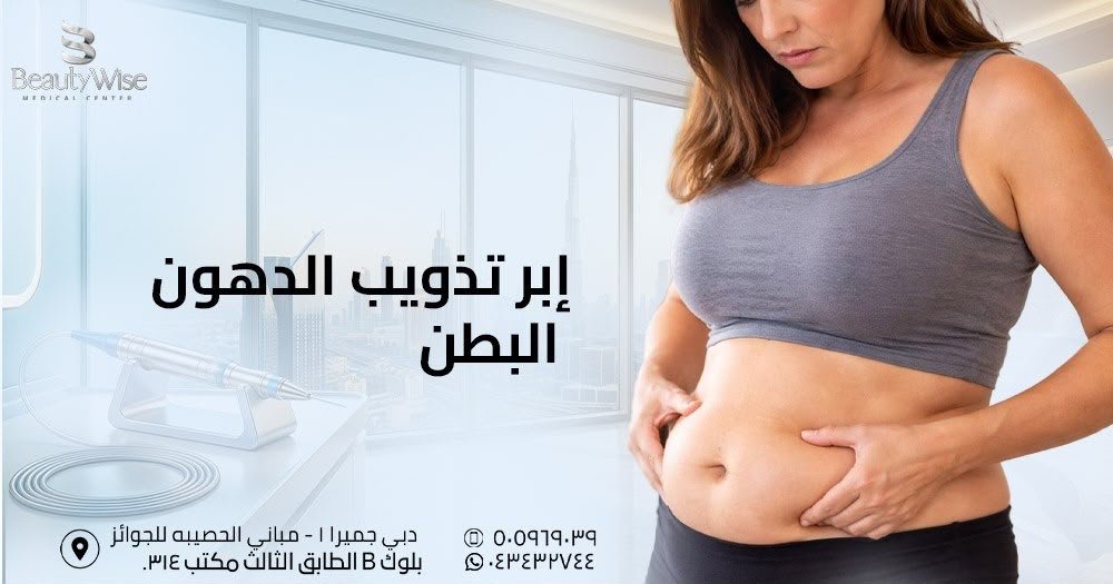 إبر تذويب دهون البطن