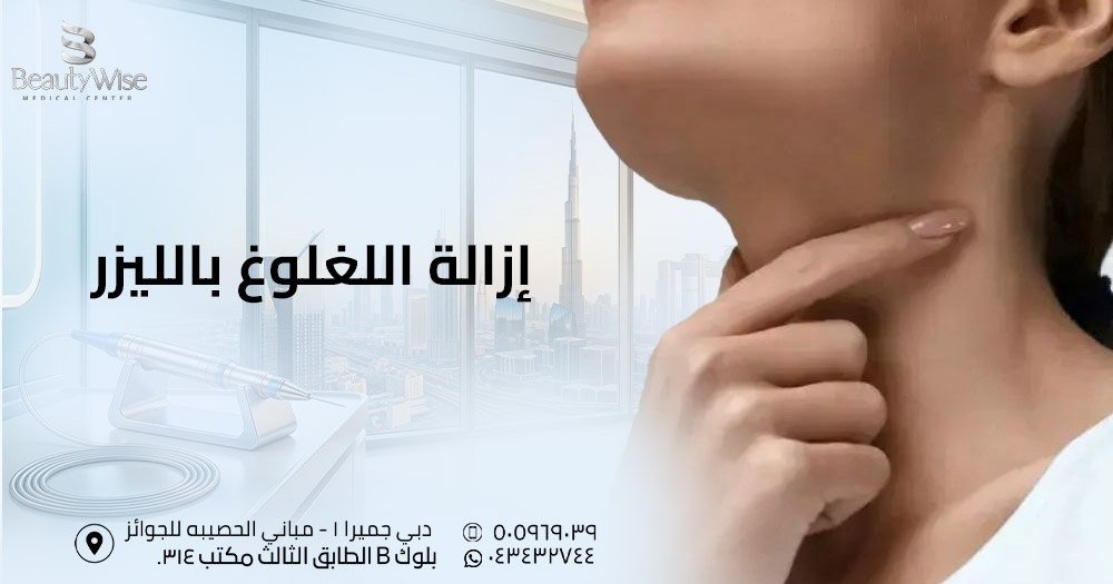 إزالة اللغلوغ بالليزر
