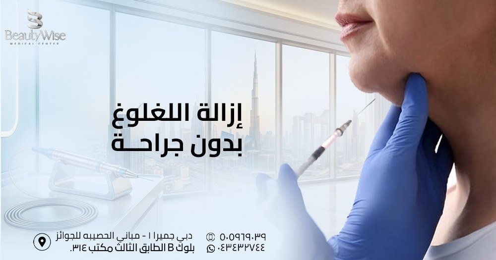 إزالة اللغلوغ بدون جراحة