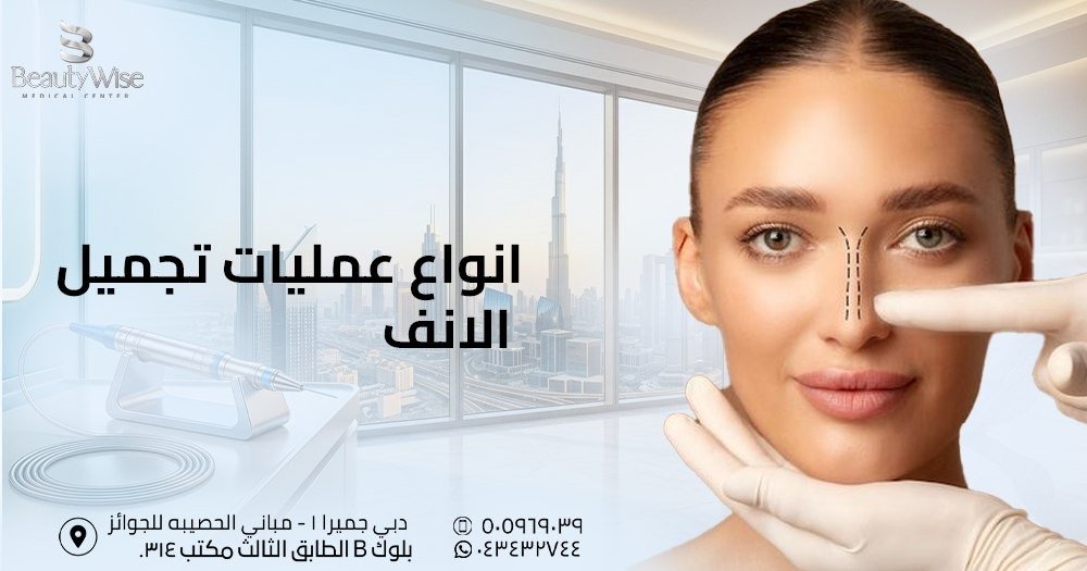 انواع عمليات تجميل الانف