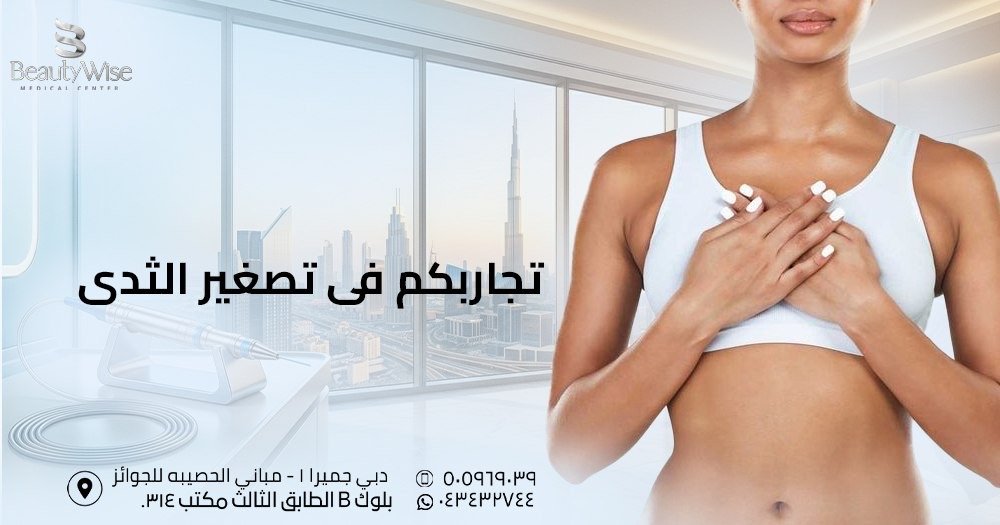 تجاربكم في تصغير الثدي