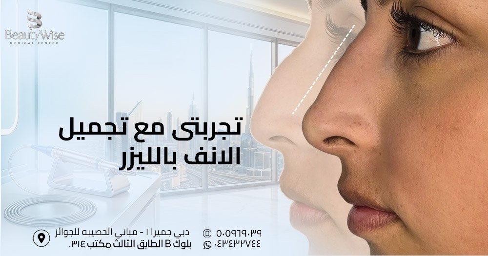 تجربتي مع تجميل الأنف بالليزر