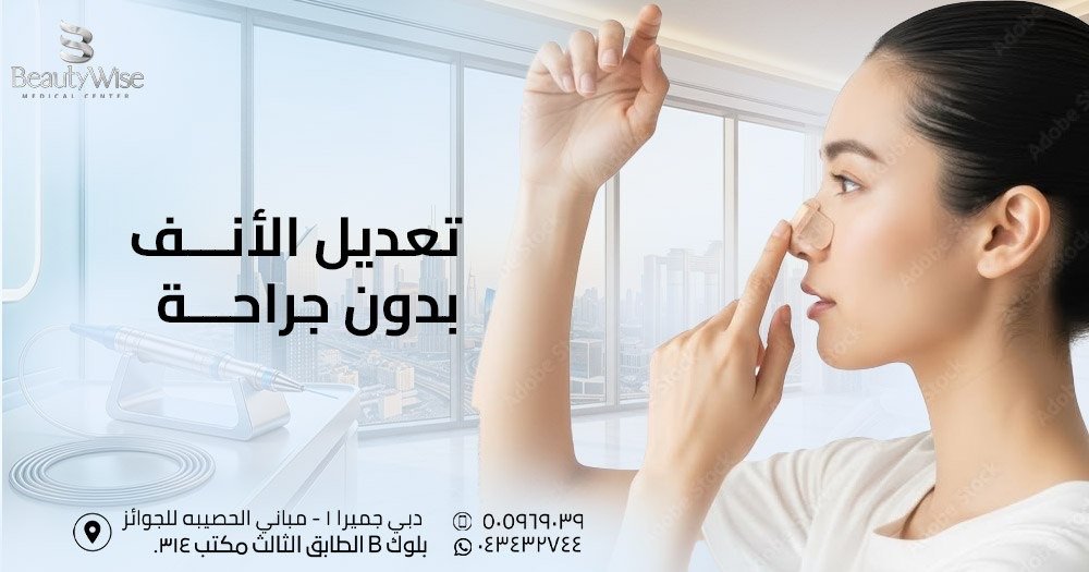 تعديل الانف بدون جراحة