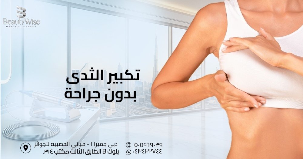 تكبير الثدي بدون جراحة