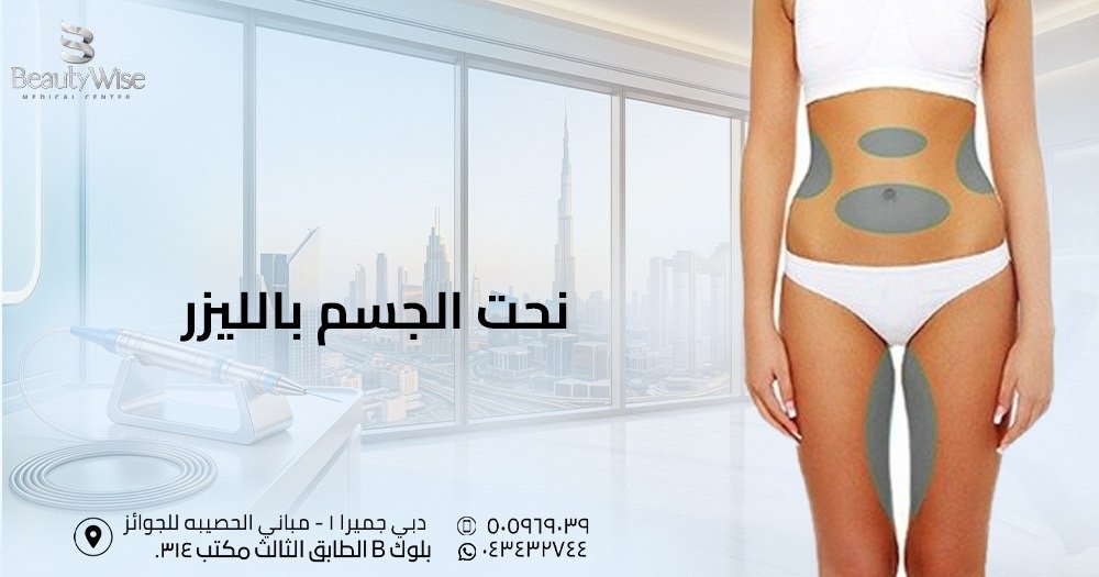 جلسات نحت الجسم بالليزر