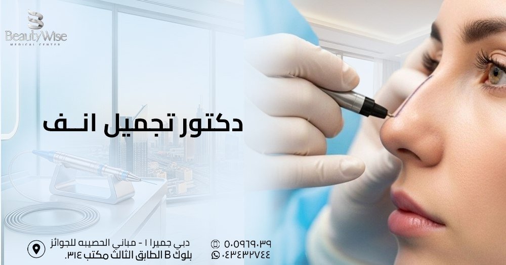 دكتور تجميل انف