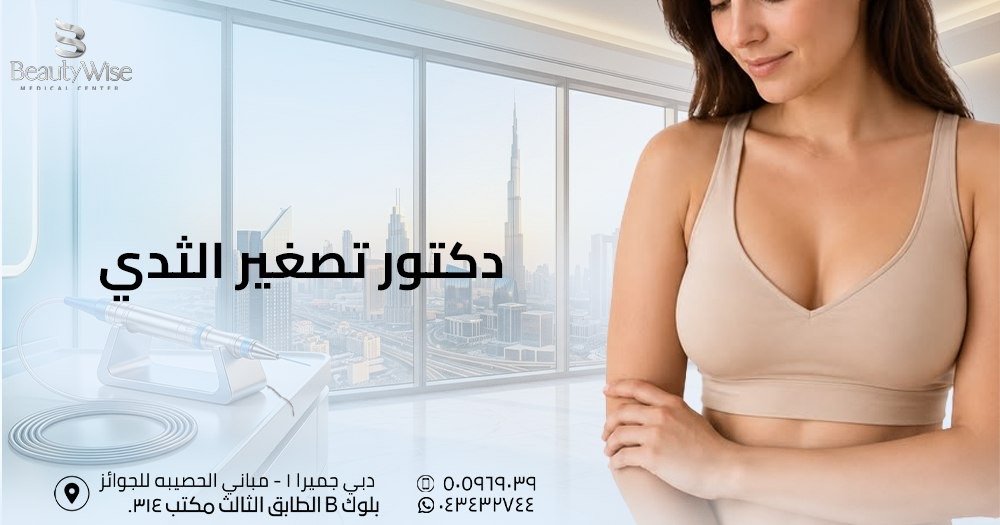 دكتور تصغير الثدي