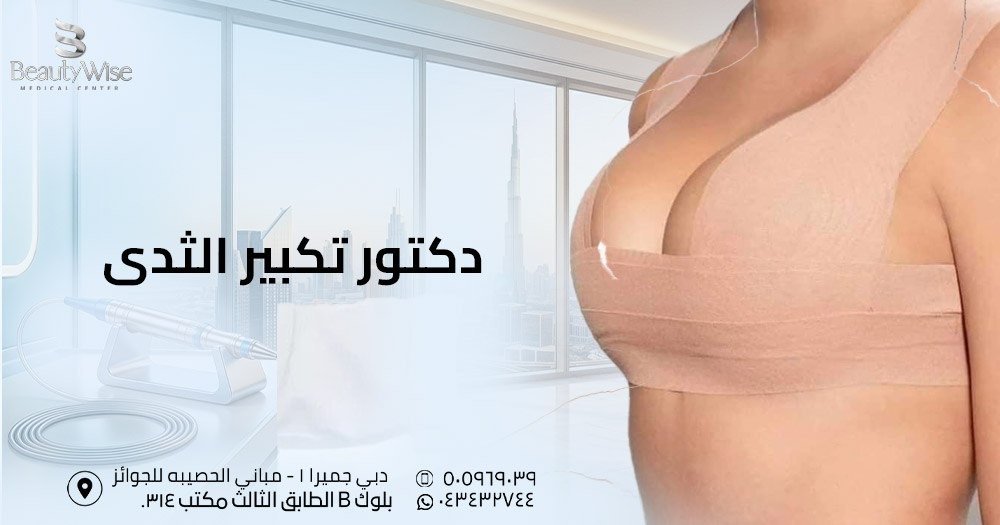 دكتور تكبير الثدي