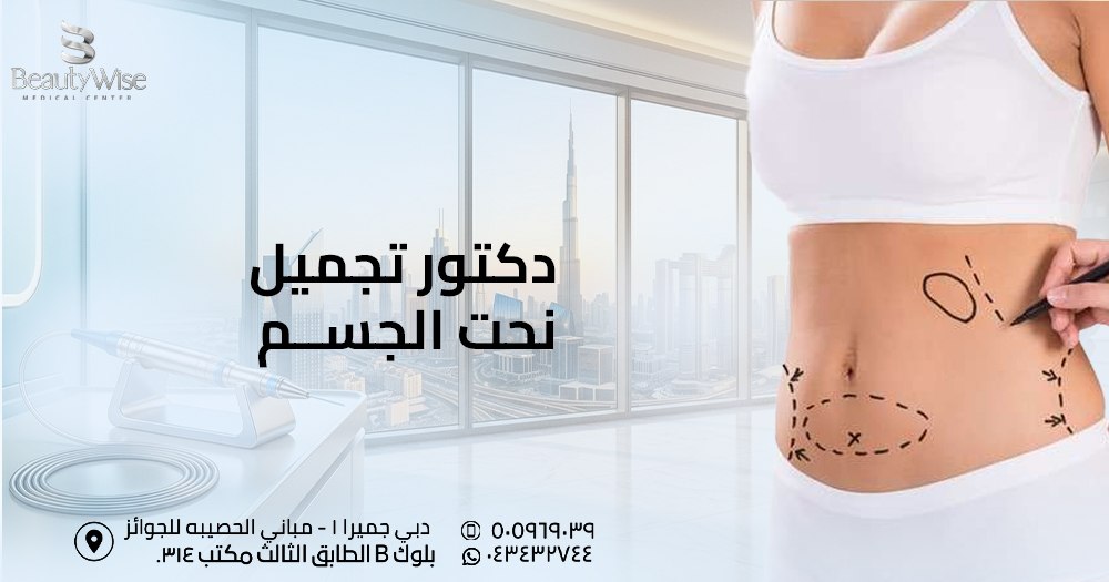 دكتور نحت الجسم