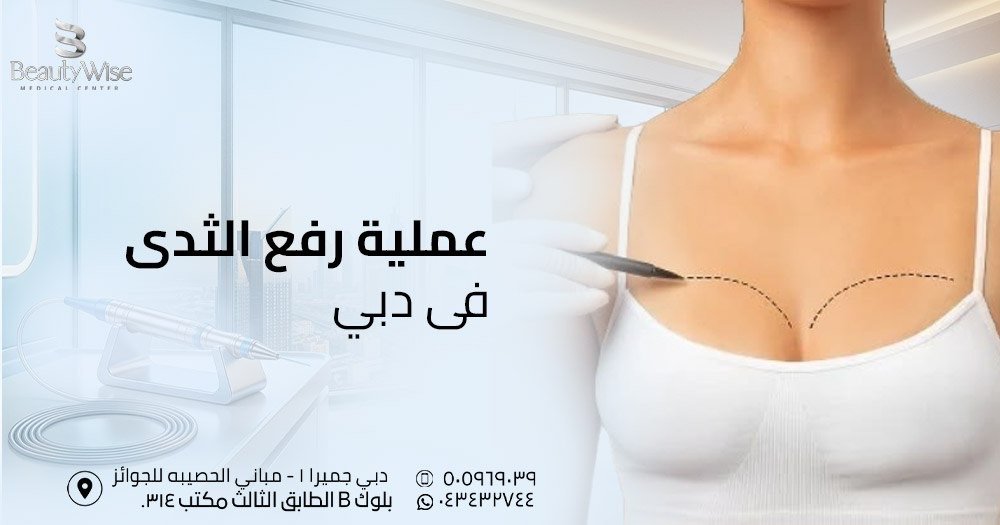 رفع الثدي في دبي