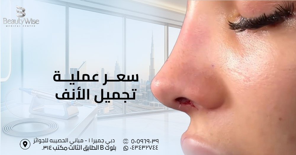 سعر عملية تجميل الأنف