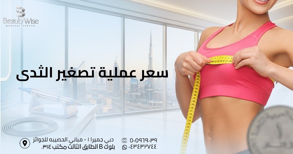 سعر عملية تصغير الثدي
