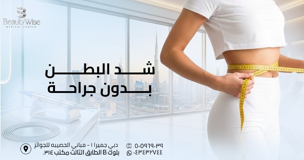 شد البطن بدون جراحة