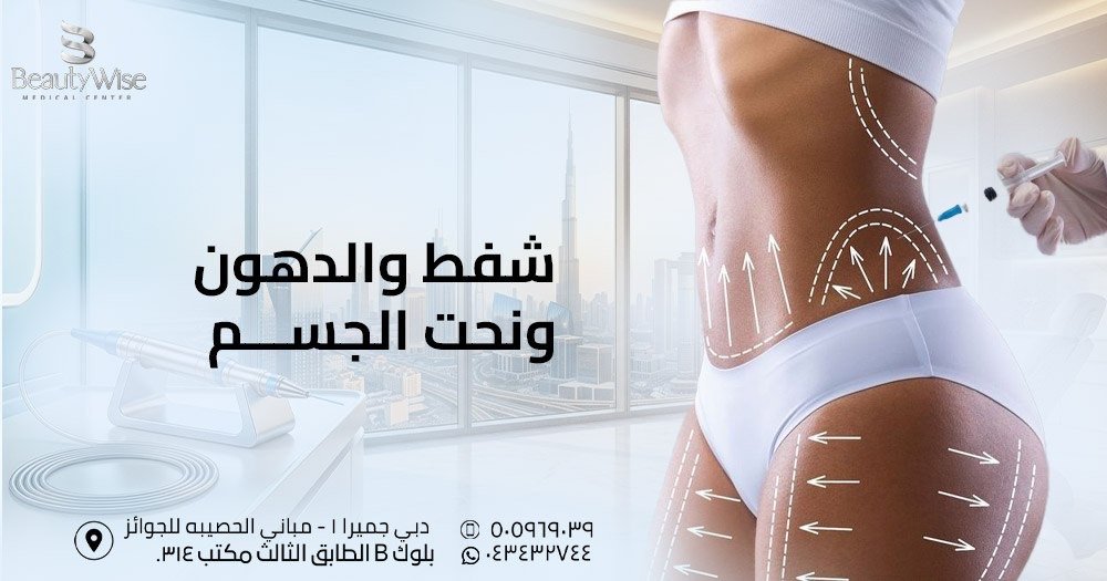 شفط الدهون ونحت الجسم