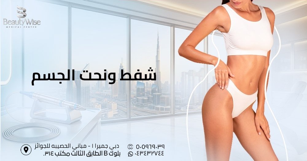 شفط ونحت الجسم