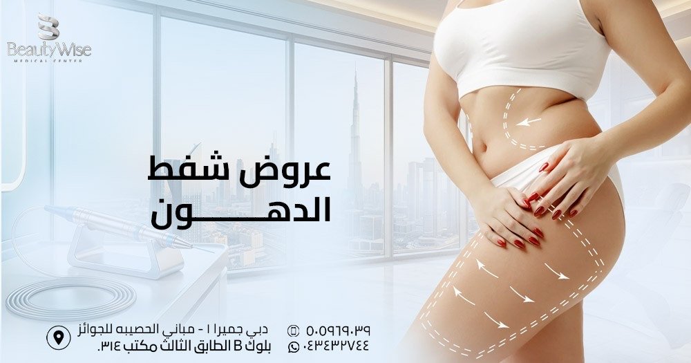 عروض شفط الدهون