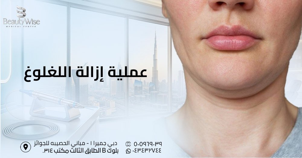 عملية ازالة اللغلوغ
