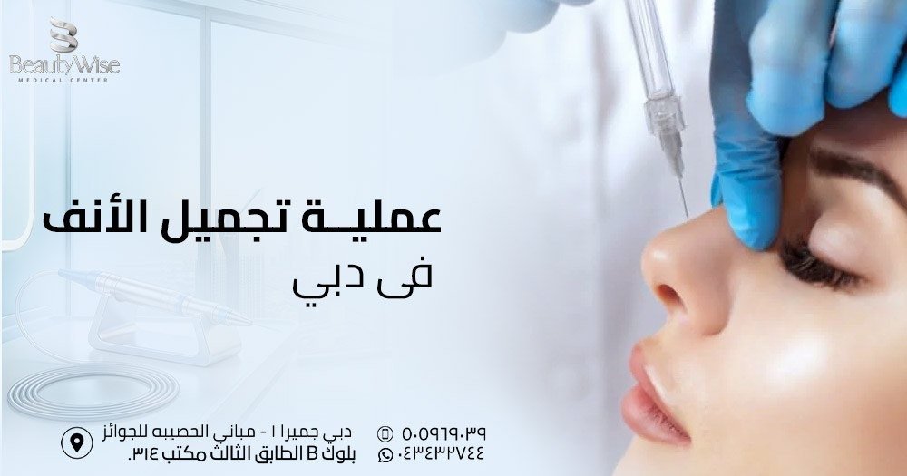 عملية تجميل الأنف في دبي