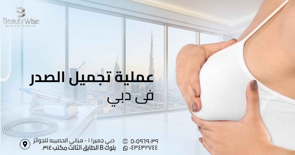 عملية تجميل الصدر في دبي