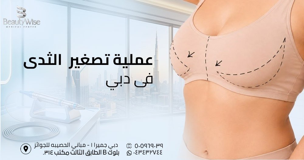 عملية تصغير الثدي في دبي