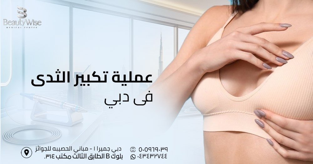 عملية تكبير الثدي في دبي