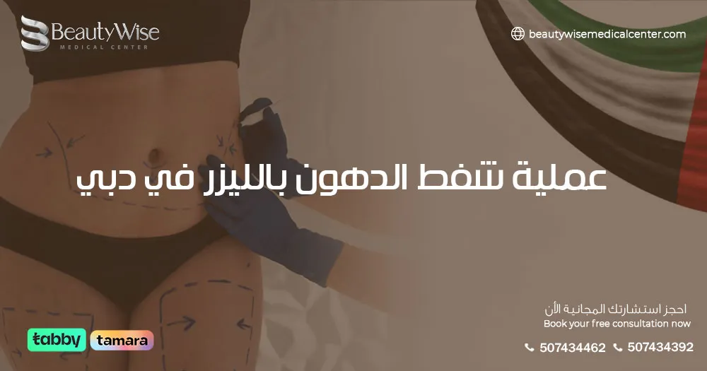 عيادات شفط الدهون في دبي