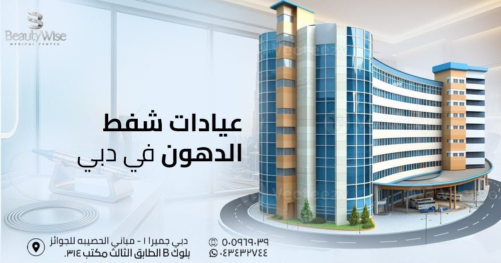 عيادات شفط الدهون في دبي