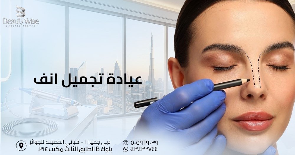 عيادة تجميل انف