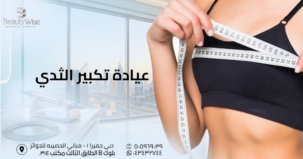 عيادة تكبير الثدي