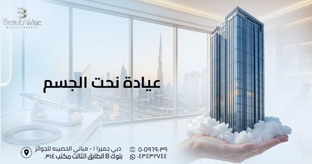 عيادة نحت الجسم