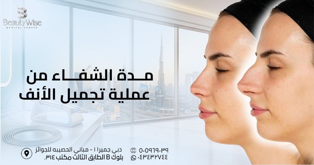 مدة الشفاء من عملية تجميل الأنف