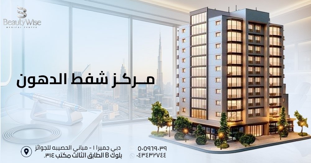 مركز شفط الدهون