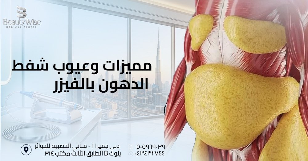 مميزات وعيوب شفط الدهون بالفيزر