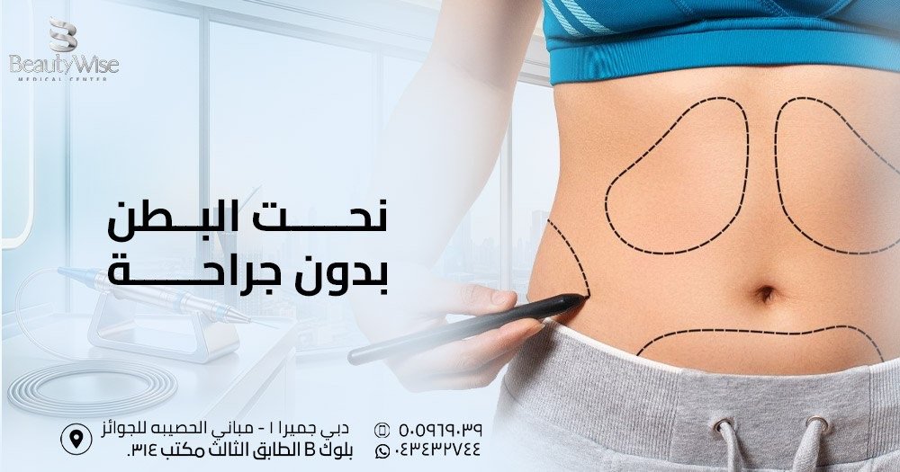 نحت البطن بدون جراحة