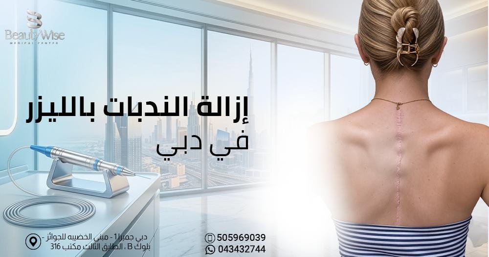 إزالة الندبات بالليزر في دبي
