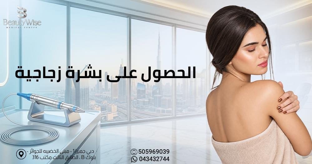 الحصول على بشرة زجاجية