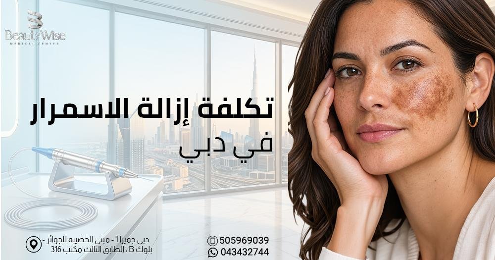 تكلفة إزالة الاسمرار في دبي